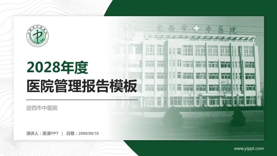 定西市中医院医院管理报告PPT模板16:9格式PPT封面效果预览图