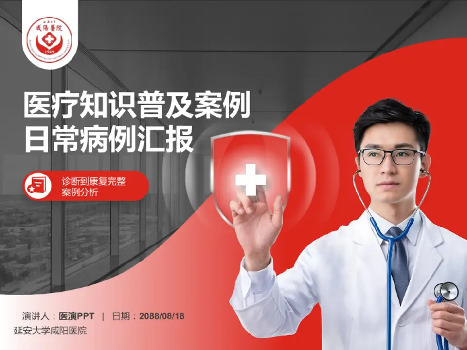 延安大学咸阳医院医疗知识普及PPT模板4:3格式PPT封面效果预览图