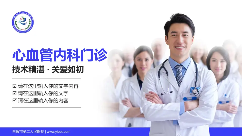 白银市第二人民医院科室介绍与推广PPT模板16:9格式PPT封面效果预览图