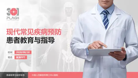 中国人民解放军第三中心医院患者教育与指导PPT模板