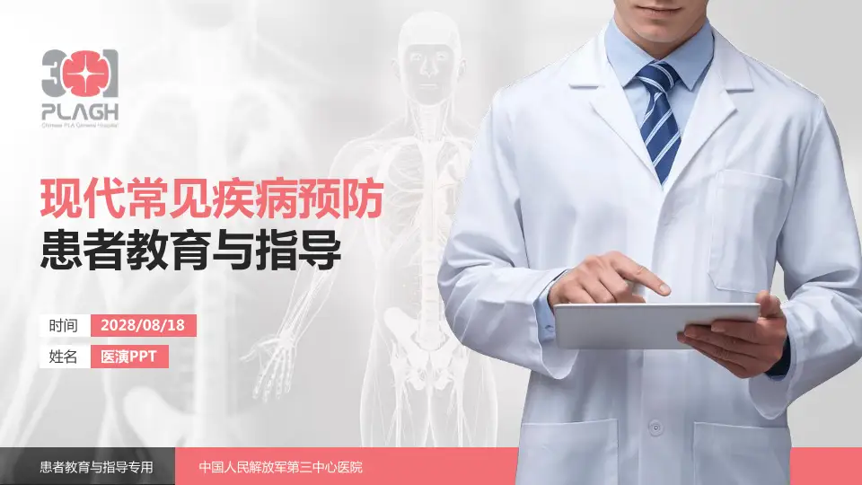 中国人民解放军第三中心医院患者教育与指导PPT模板16:9格式PPT封面效果预览图