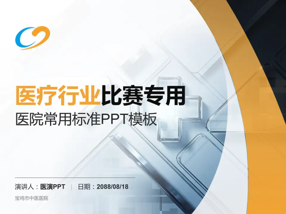 宝鸡市中医医院医疗行业比赛专用PPT模板4:3格式PPT封面效果预览图