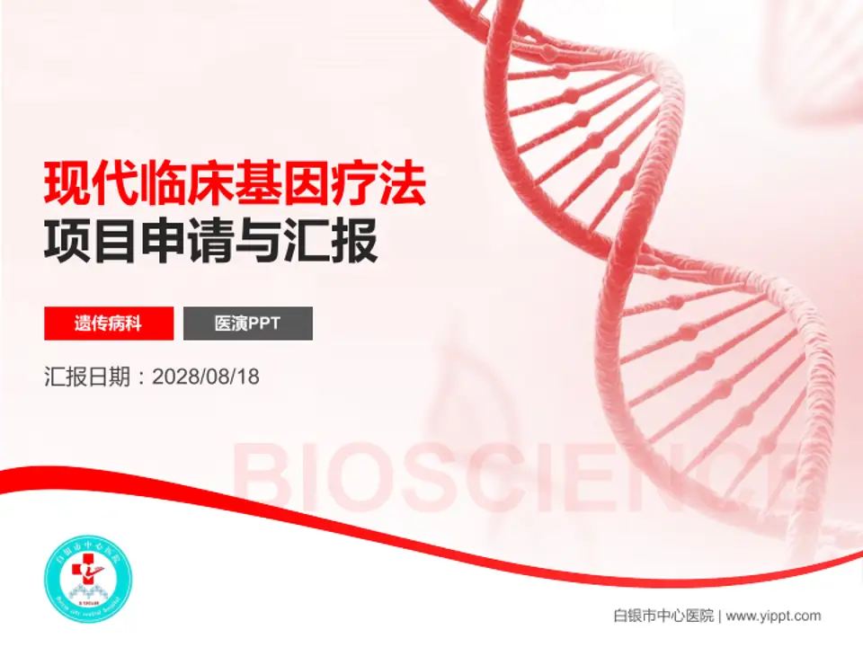 白银市中心医院项目申请与汇报PPT模板4:3格式PPT封面效果预览图