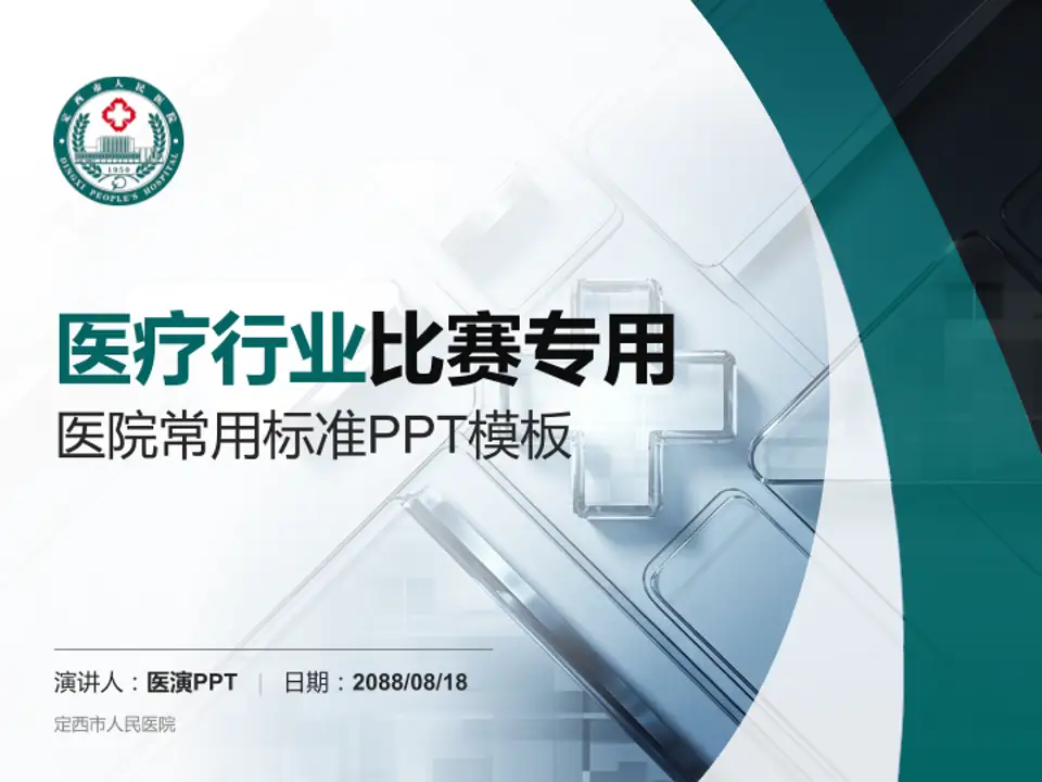 定西市人民医院医疗行业比赛专用PPT模板4:3格式PPT封面效果预览图