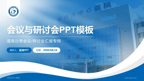宝鸡市中心医院会议与研讨会PPT模板