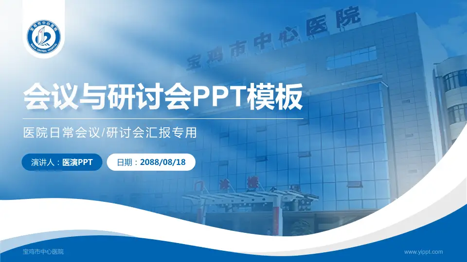 宝鸡市中心医院会议与研讨会PPT模板16:9格式PPT封面效果预览图