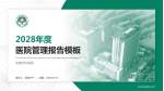 安康市中医院医院管理报告PPT模板_幻灯片封面预览图