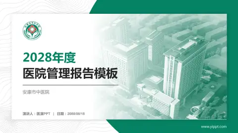安康市中医院医院管理报告PPT模板