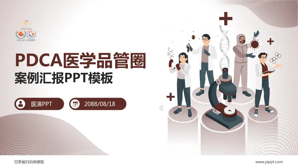 甘肃省妇幼保健院品管圈PDCA演示专用PPT模板16:9格式PPT封面效果预览图