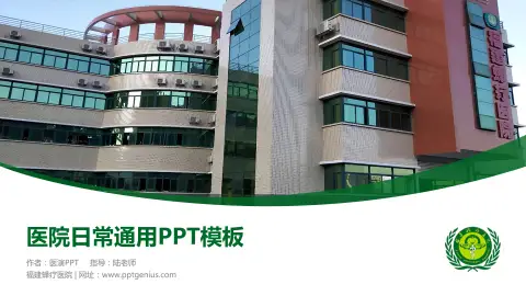 福建蜂疗医院医院简介/日常通用PPT模板