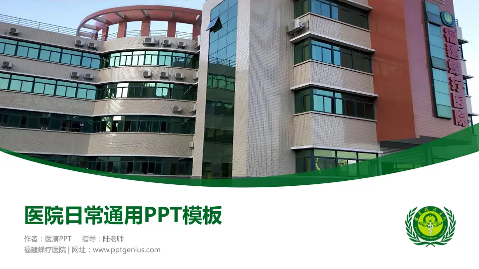 福建蜂疗医院医院简介/日常通用PPT模板16:9格式PPT封面效果预览图