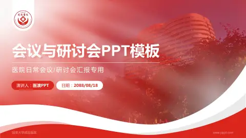 延安大学咸阳医院会议与研讨会PPT模板