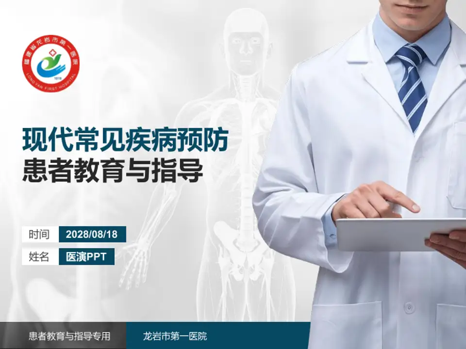 龙岩市第一医院患者教育与指导PPT模板4:3格式PPT封面效果预览图