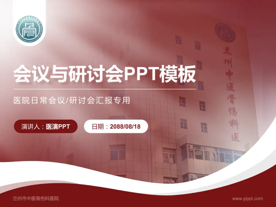 兰州市中医骨伤科医院会议与研讨会PPT模板4:3格式PPT封面效果预览图