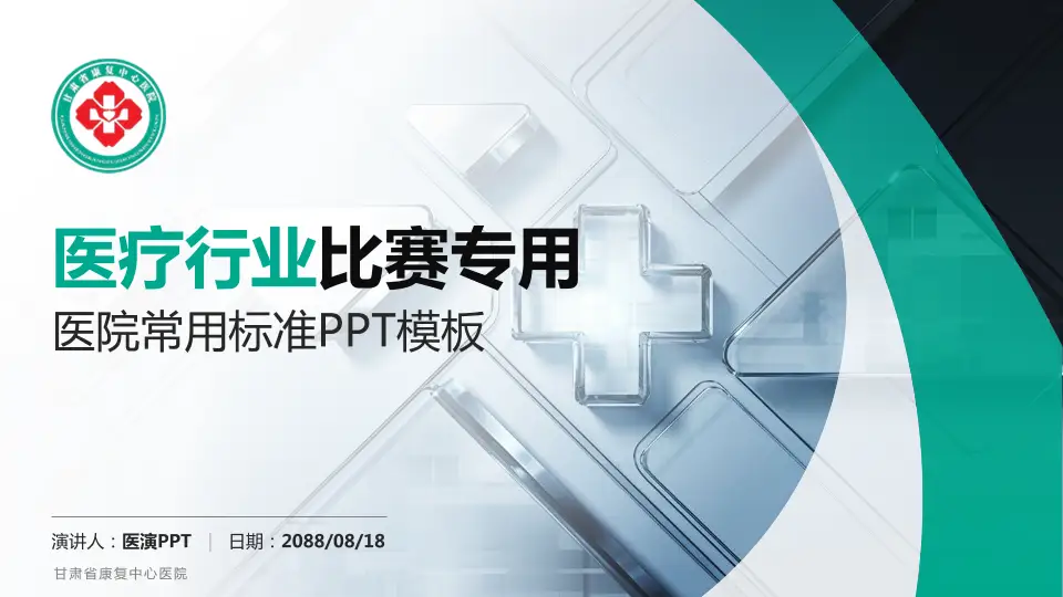 甘肃省康复中心医院医疗行业比赛专用PPT模板16:9格式PPT封面效果预览图