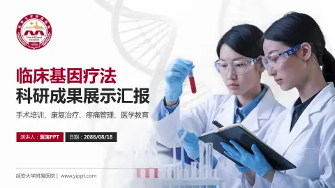 延安大学附属医院科研成果展示PPT模板
