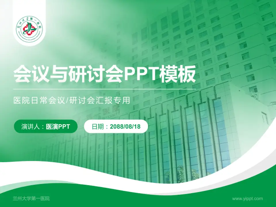 兰州大学第一医院会议与研讨会PPT模板4:3格式PPT封面效果预览图