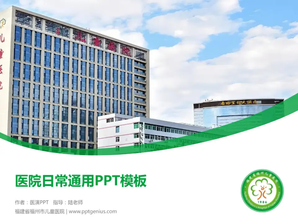 福建省福州市儿童医院医院简介/日常通用PPT模板4:3格式PPT封面效果预览图
