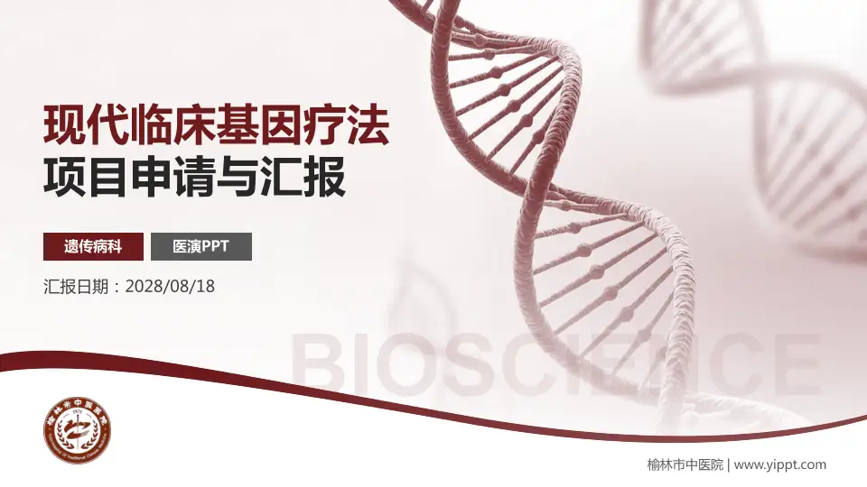 榆林市中医院项目申请与汇报PPT模板16:9格式PPT封面效果预览图