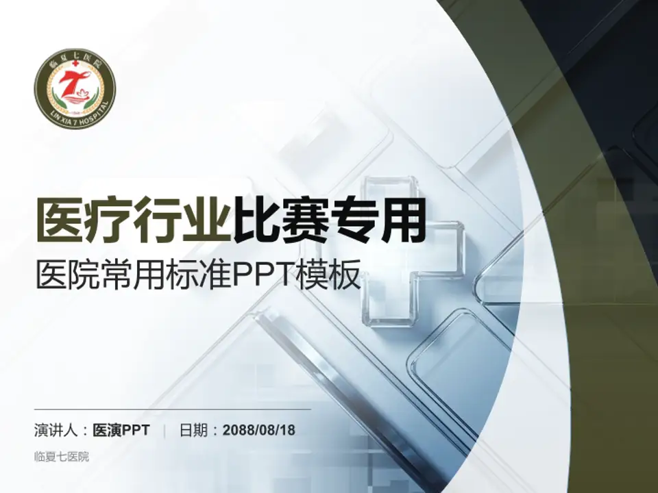 临夏七医院医疗行业比赛专用PPT模板4:3格式PPT封面效果预览图