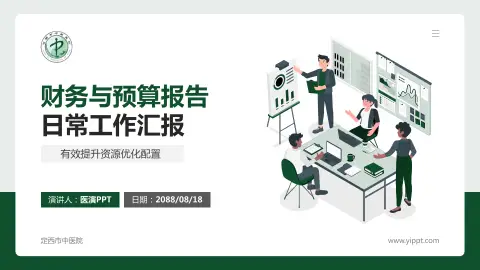 定西市中医院财务与预算报告PPT模板