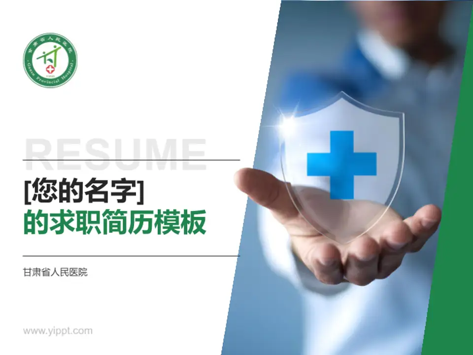 甘肃省人民医院个人求职应聘简历PPT模板4:3格式PPT封面效果预览图