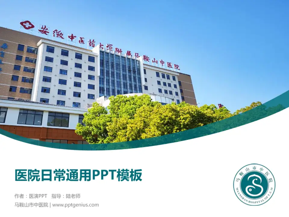 马鞍山市中医院医院简介/日常通用PPT模板4:3格式PPT封面效果预览图