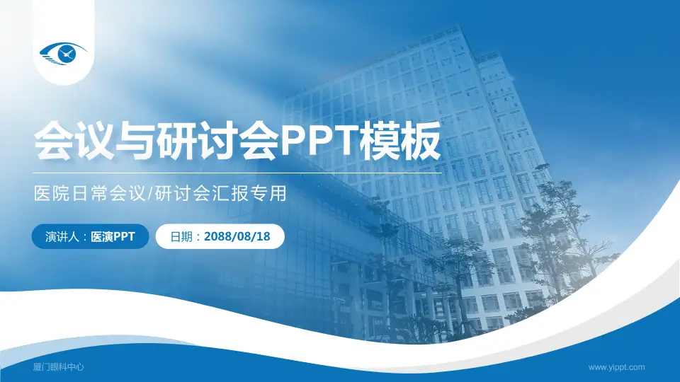 厦门眼科中心会议与研讨会PPT模板16:9格式PPT封面效果预览图