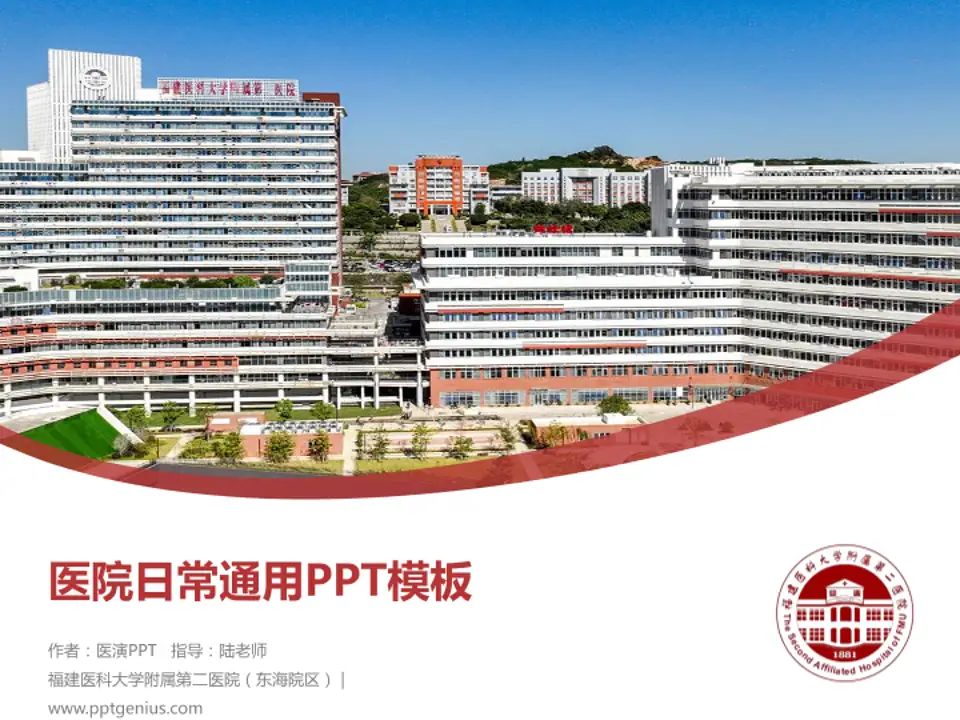 福建医科大学附属第二医院（东海院区）医院简介/日常通用PPT模板4:3格式PPT封面效果预览图