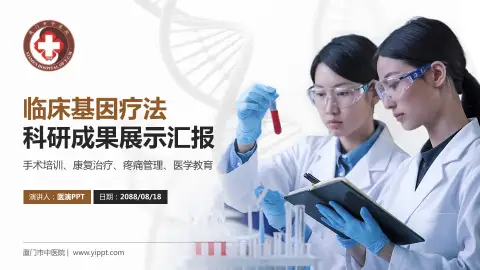 厦门市中医院科研成果展示PPT模板