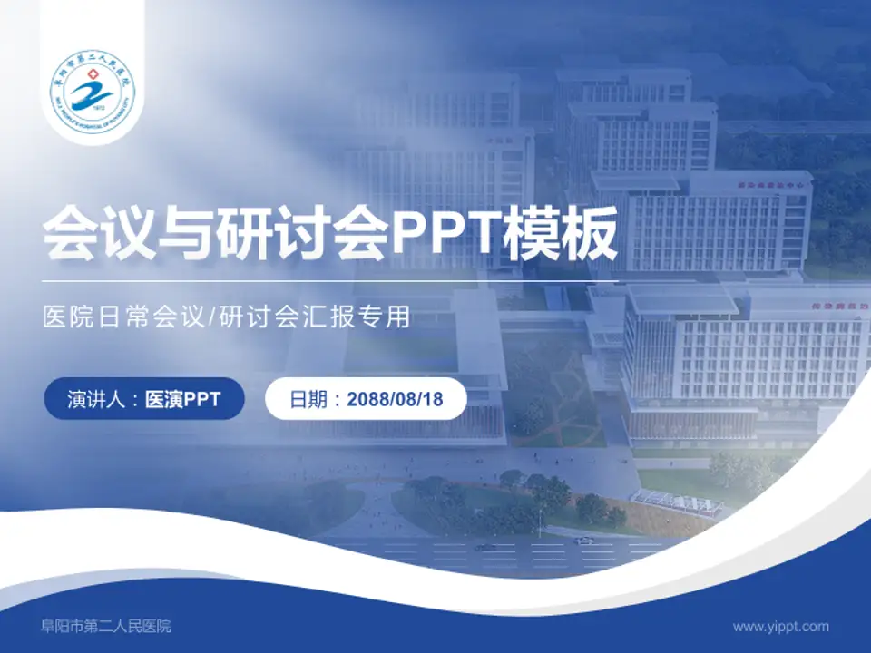 阜阳市第二人民医院会议与研讨会PPT模板4:3格式PPT封面效果预览图