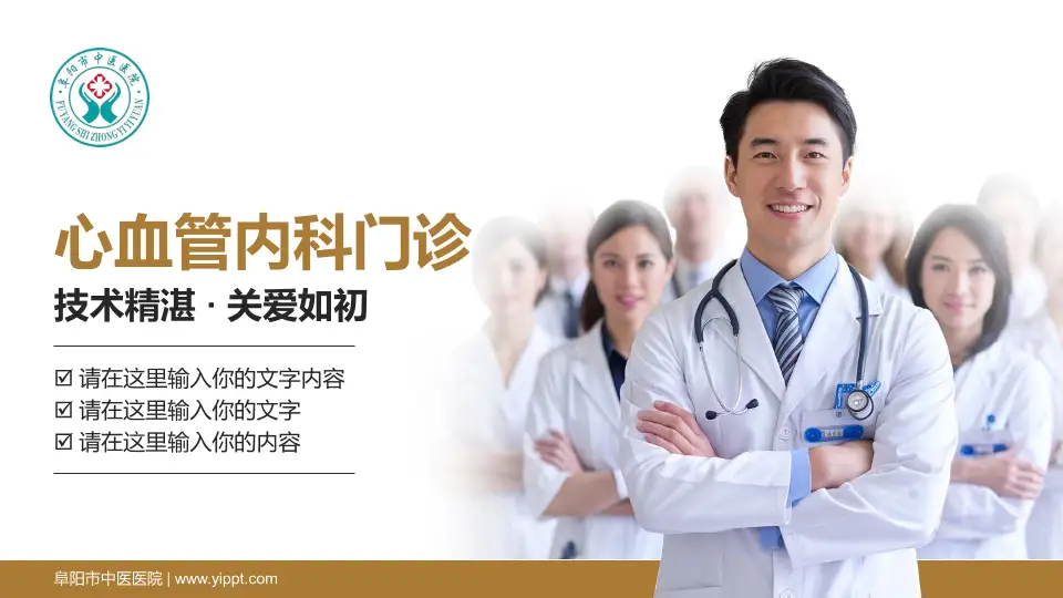 阜阳市中医医院科室介绍与推广PPT模板16:9格式PPT封面效果预览图