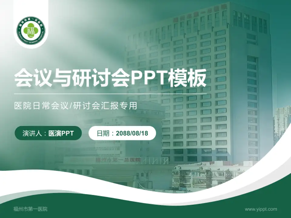福州市第一医院会议与研讨会PPT模板4:3格式PPT封面效果预览图