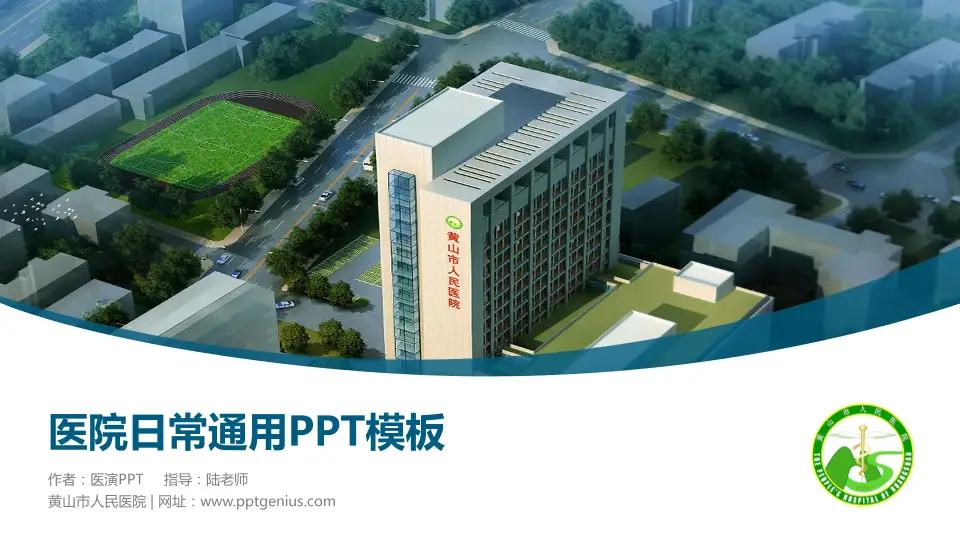黄山市人民医院医院简介/日常通用PPT模板16:9格式PPT封面效果预览图
