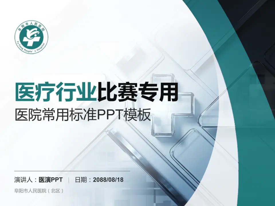 阜阳市人民医院（北区）医疗行业比赛专用PPT模板4:3格式PPT封面效果预览图