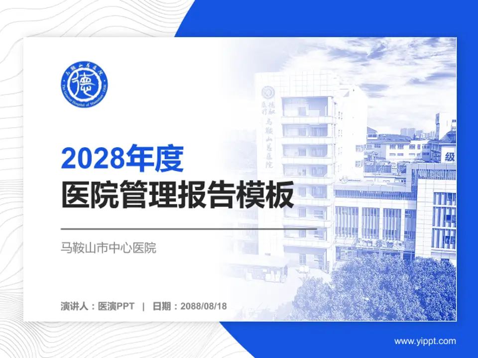 马鞍山市中心医院医院管理报告PPT模板4:3格式PPT封面效果预览图