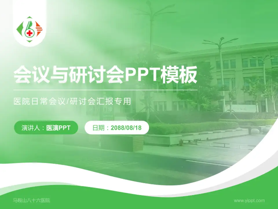 马鞍山八十六医院会议与研讨会PPT模板4:3格式PPT封面效果预览图