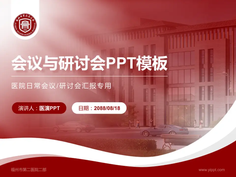 福州市第二医院二部会议与研讨会PPT模板4:3格式PPT封面效果预览图
