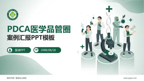 福州市第一医院仓山院区品管圈PDCA演示专用PPT模板