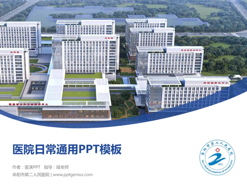 阜阳市第二人民医院医院简介/日常通用PPT模板4:3格式PPT封面效果预览图