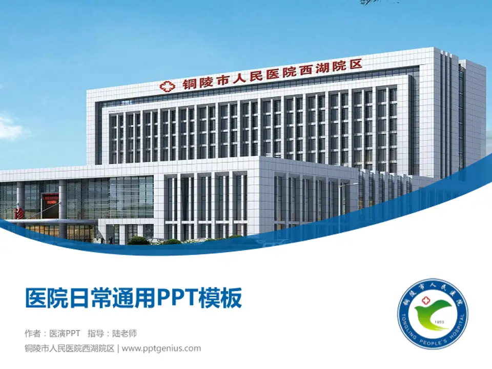 铜陵市人民医院西湖院区医院简介/日常通用PPT模板4:3格式PPT封面效果预览图