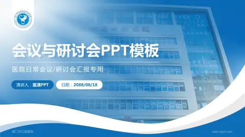 厦门市口腔医院会议与研讨会PPT模板