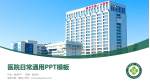 福州市第一医院医院简介/日常通用PPT模板_幻灯片封面预览图