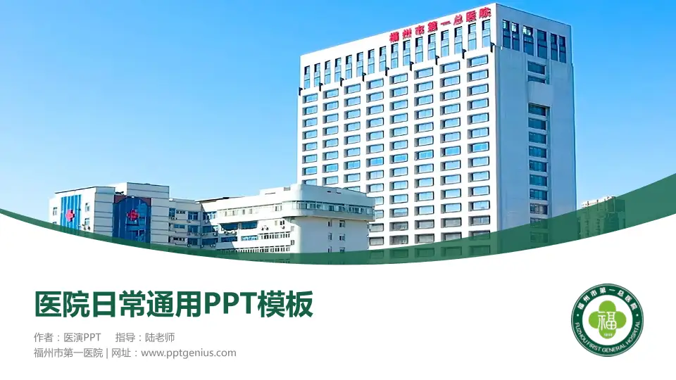 福州市第一医院医院简介/日常通用PPT模板16:9格式PPT封面效果预览图