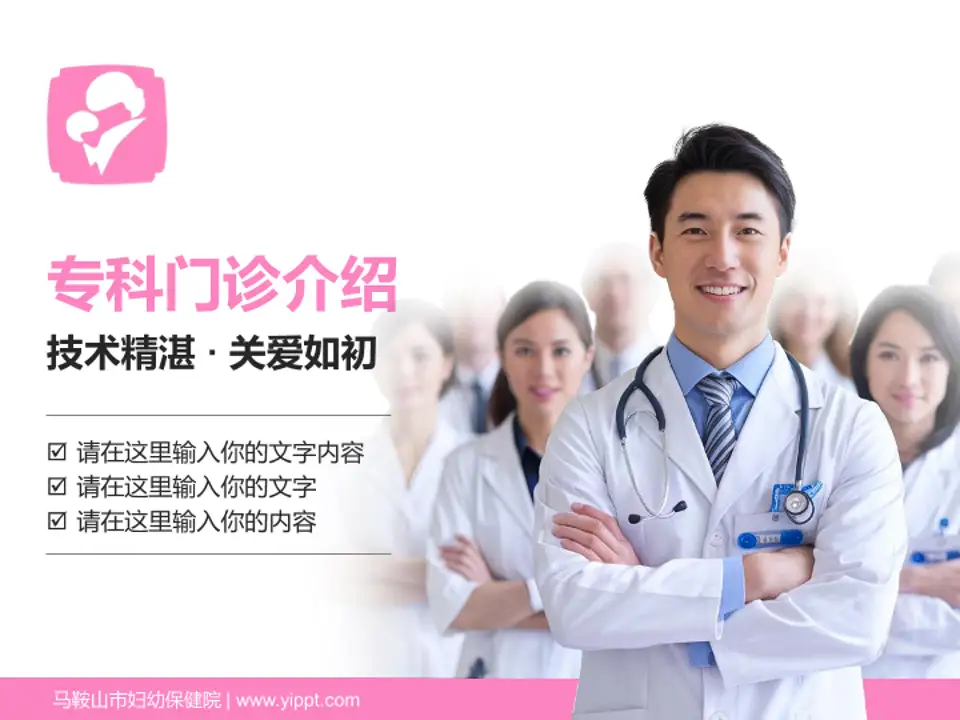 马鞍山市妇幼保健院科室介绍与推广PPT模板4:3格式PPT封面效果预览图