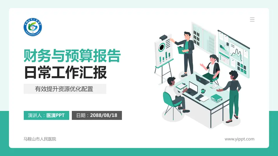马鞍山市人民医院财务与预算报告PPT模板16:9格式PPT封面效果预览图