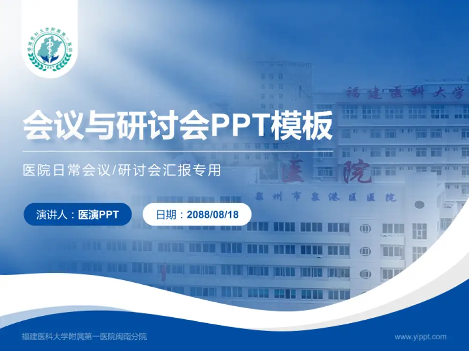 福建医科大学附属第一医院闽南分院会议与研讨会PPT模板4:3格式PPT封面效果预览图