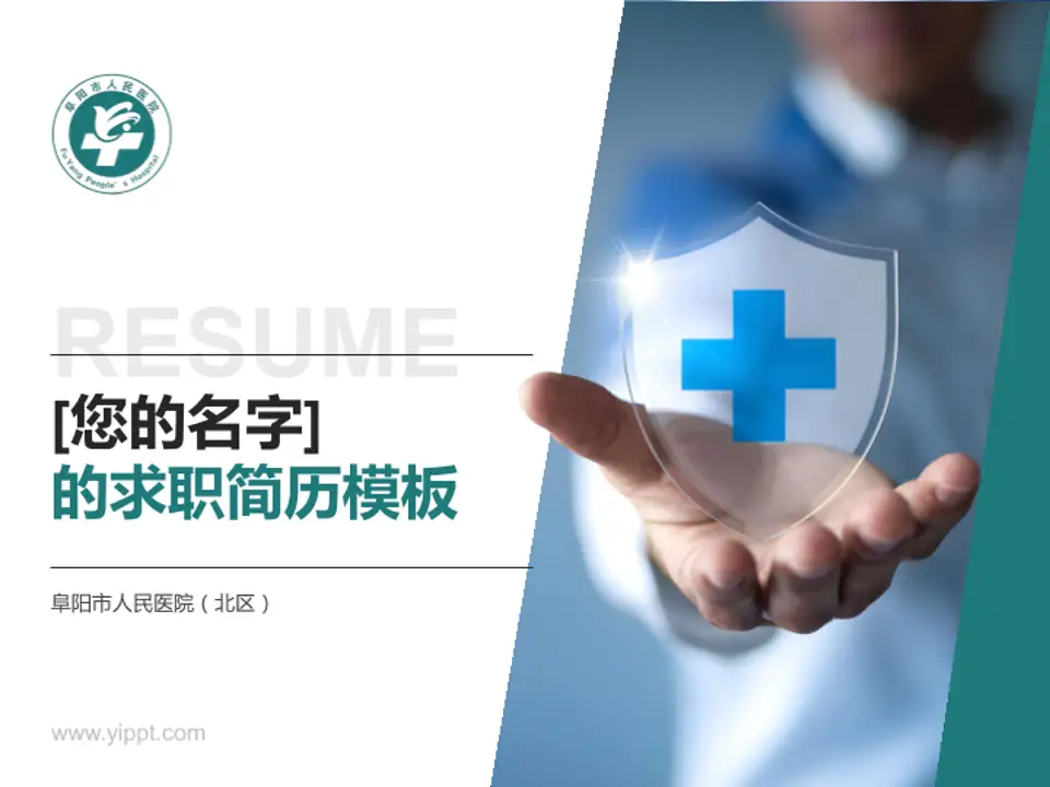 阜阳市人民医院（北区）个人求职应聘简历PPT模板4:3格式PPT封面效果预览图