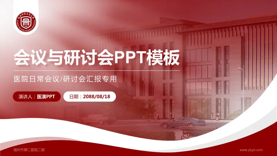 福州市第二医院二部会议与研讨会PPT模板16:9格式PPT封面效果预览图