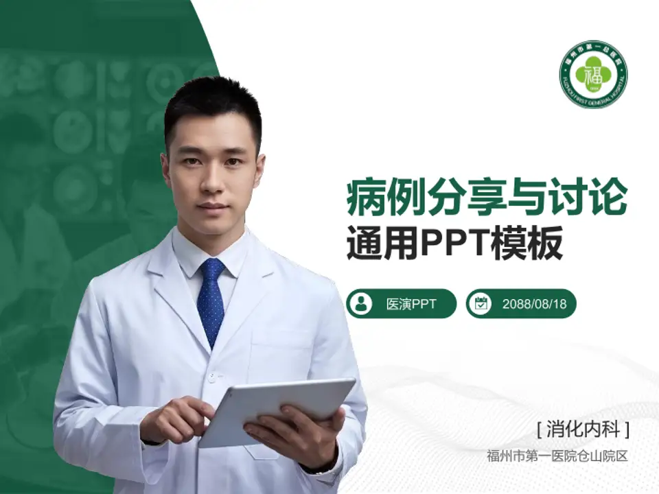 福州市第一医院仓山院区病例分享与讨论PPT模板4:3格式PPT封面效果预览图